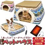 ショッピングこたつ ペットハウス こたつ 猫用 犬用 冬 室内 ヒーターマット付 コタツ あったか キャットハウス ベッド かまくら型 ドーム型 おしゃれ かわいい 暖房