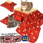 ペット用こたつ セット 犬猫用コタツ 本体+ふとん セット 秋 冬 犬 ペット専用 キャットハウス ヒーター 暖房器具 かわいい