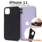 iPhone11 カバー ケース ブラック 黒 ソフトケース ストラップホール コネクタカバー付 アイフォン11 ケース