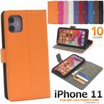 iPhone11 ケース 手帳型 カラフル10色 合皮レザー アイフォン11 ケース