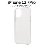 iPhone12 iPhone12Pro 兼用 カバー ケース ハードケース クリアー 透明 アイフォン12 12プロ 背面 携帯ケース