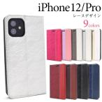 iPhone12 iPhone12Pro 兼用 手帳型ケース おしゃれなレース柄 アイフォン12 12プロ スマホケース