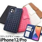 iPhone12 iPhone12Pro 兼用 手帳型ケース 編み込み調 合皮レザー アイフォン12 12プロ スマホケース