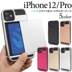iPhone12 iPhone12Pro 兼用 カバー ケース スライド式カード収納 ICカード対応 アイフォン12 12プロ 背面 携帯ケース