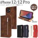 iPhone12 ケース iPhone12Pro 手帳型ケース ジップファスナー収納付 合皮レザー おしゃれ アイフォン12 12プロ スマホケース