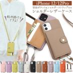 iPhone12 iPhone12Pro 用 スマホケース ショルダーストラップ付 合皮レザー おしゃれ カード収納付 アイフォンケース 選べる11色