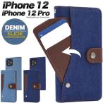iPhone12 ケース iPhone12Pro 手帳型ケース 磁気不使用 スライド式カード収納 ジーンズ調 おしゃれ アイフォン12 12プロ スマホケース
