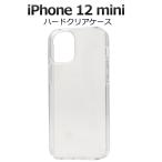 ショッピングiphone12 mini ケース iPhone12mini カバー ケース ハードケース 透明 クリアー アイフォン12ミニ ケース