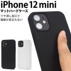 ショッピングiphone12 mini iPhone12mini カバー ケース マット つや消し ハードケース 黒/白 アイフォン12ミニ ケース