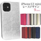 iPhone12mini 専用 手帳型ケース レース柄 合皮レザー ベルトフラップ無し おしゃれ アイフォン12ミニ スマホケース