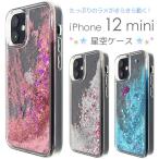 iPhone12mini カバー ケース 流れるラメ キラキラ星空 グリッター アイフォン12ミニ 背面 携帯ケース 爆買