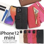 iPhone12mini 専用 手帳型ケース クロコ型押し ファスナーポケット付 合皮レザー かわいい アイフォン12ミニ スマホケース