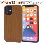 iPhone12mini カバー ケース ソフトケース 木目調 アイフォン12ミニ 背面 携帯ケース