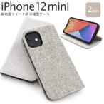 ショッピングiphone12 mini iPhone12mini 専用 手帳型ケース 麻生地風 ベルトフラップ無し アイフォン12ミニ スマホケース