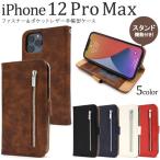 iPhone12ProMax ケース 手帳型 ジップファスナー収納付 合皮レザー アイフォン12プロマックス アイフォンケース 便利 人気