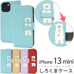 ショッピングiphone13 mini ケース iPhone13 mini ケース 手帳型 シロクマ かわいい 合皮レザー アイフォン13ミニ スマホケース アイフォンケース