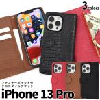 iPhone13 Pro ケース 手帳型 外側ファスナー収納付 クロコ型押しレザー アイフォン13プロ 13Pro スマホケース アイフォンケース