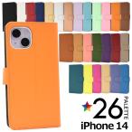 iPhone14 ケース 手帳型 合皮レザー 選べる26色 美色 アイフォン14 スマホケース アイフォンケース