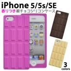 iPhone5 iPhone5S iPhone5 SE（第一世代）ケース チョコレート風シリコンケース　iPhone5 iPhone5S iPhone5 SE（第一世代）ソフトケース　アイフォンカバー