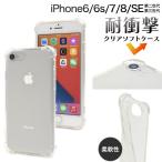 iPhone SE (SE2 SE3) iPhone8 iPhone7 iPhone6S ケース クリア カバー TPU 耐衝撃 アイフォンケース 背面保護
