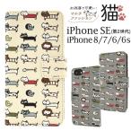 iPhoneSE3 SE2 iPhone8  iPhone7 iPhone6/6S 手帳型ケース 猫の行進 布地 かわいい アイフォンケース スマホケース
