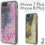 ショッピングiphone7 plus ケース iPhone8 Plus / iPhone7 Plus 兼用ケース たっぷりラメ キラキラグリッター ソフトケース アイフォンケース