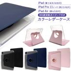 iPad ケース カバー 第7 第8 第9 第10世代 iPad Air iPad Pro 11インチ 手帳型 アイパッド シリーズ 回転スタンド付 縦型 横型 合皮レザー カバー