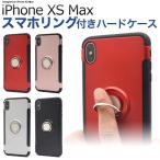 ショッピングバンカーリング iPhone XS Max ケース ハードケース リング付き バンカーリング  アイフォン テンエスマックス