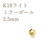 K18¥Ñ¡¼¥Ä ¥ß¥é¡¼¥Ü¡¼¥ë¥Ó¡¼¥º 2.5mm ¥¢¥¯¥»¥µ¥ê¡¼¥Ñ¡¼¥Ä 18¶â 1¸ÄÇä¤ê ÆüËÜÀ½ ¥Ï¥ó¥É¥á¥¤¥ÉÍÑ ºàÎÁ