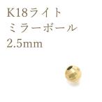 K18パーツ ミラーボールビーズ 2.5mm アクセサリーパーツ 18金 1個売り 日本製 ハンドメイド用 材料