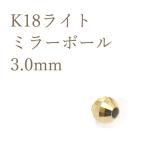 K18¥Ñ¡¼¥Ä ¥ß¥é¡¼¥Ü¡¼¥ë¥Ó¡¼¥º 3.0mm ¥¢¥¯¥»¥µ¥ê¡¼¥Ñ¡¼¥Ä 18¶â 1¸ÄÇä¤ê ÆüËÜÀ½ ¥Ï¥ó¥É¥á¥¤¥ÉÍÑ ºàÎÁ