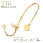 K18 アジャスターチェーン 5cm 無段階 スライド式 ハートプレート付 18金 長さ調整 アクセサリーパーツ 日本製 手作りアクセ ハンドメイド用 金具
