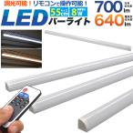 LEDバーライト LEDライト 55cm 調光付 間接照明  高輝度 560lm 壁面 スティック 薄型 白色/電球色 ディスプレイ ラック用 棚 ロフト下 スイッチ付 AC電源