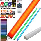 LED балка свет RGB тонировка 20 цвет 83cm style свет многоцветный палочка стена поверхность непрямое освещение длинный тонкий дисплей полки подставка для AC источник питания 100V