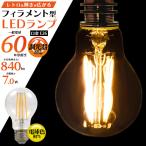 LED電球 フィラメント型 E26 調光器対応 クリア 60W球形相当 840lm おしゃれ レトロ 電球色 照明 エジソンランプ