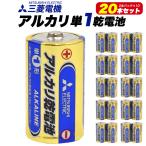 単1電池 アルカリ 20本セット 三菱電機 アルカリ乾電池 単一 乾電池 単1形 防災 常備品 ストック 停電 備蓄 避難用品