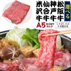 選べる A5ランク国産黒毛和牛 肉 スライス 神戸牛 松阪牛 米沢牛 仙台牛 牛肉 すき焼き しゃぶしゃぶ用 スライス ギフト 贈答用 熨斗 冷凍便 食品ロス セール