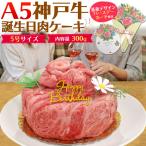 誕生日祝 牛肉ケーキ 5号 A5ランク 神戸牛 300g 肩ロース モモ スライス バースデーカード付 プレゼント 国産黒毛和牛 牛肉 グルメ ギフト 贈答用 熨斗