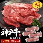 ショッピング牛丼 神戸牛 切り落とし 800g 最高級A5等級 訳あり 小分けパック 不揃い 国産 黒毛和牛 牛肉 牛丼や肉じゃがに 食品 冷凍