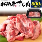 ショッピングカレー 牛すじ肉 100％ 松阪牛 600g 牛スジ 最高級松阪牛 国産 黒毛和牛 牛肉 カレー 煮込み用 お取り寄せグルメ 食品 冷凍便 爆買