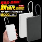 モバイルバッテリー 5000mAh 燃えにくい 新世代個体電池 iPhone 充電器 耐衝撃 ケーブル一体型 バッテリー充電器 薄型 軽量 白 黒 PSE適合