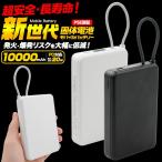 ショッピング携帯充電器 モバイルバッテリー 準個体 10000mAh 燃えにくい 新世代 半固体電池 PD対応 iPhone 充電器 耐衝撃 ケーブル一体型 バッテリー充電器 薄型 白 黒 PSE適合