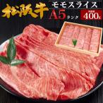 牛肉 すき焼き肉 松阪牛 最高級A5等級 モモスライス 400g しゃぶしゃぶ 国産 黒毛和牛 お肉 ギフト お歳暮 贈り物 贈答用 内祝い 爆買