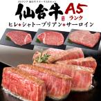 ステーキ肉 ギフト 最高級A5等級仙台牛 食べ比べ 3点セット 計480g シャトーブリアン ヒレ サーロイン 最高級 国産黒毛和牛 牛肉 お歳暮 お中元