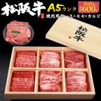 牛肉 ギフト 松阪牛 焼肉 ロース モモ カルビ 480g 最高級 A5等級 国産黒毛和牛 お歳暮 お中元 内祝い お肉 贈り物 贈答用