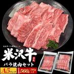 米沢牛 バラ肉 カルビ お肉ギフト 肉ギフト お中元 焼肉 贈答用　米沢牛 バラ焼肉 アソートセット A5等級 黒毛和牛 国産 山形県産 お中元 2026 ギフト 牛肉 高級肉 560g バラ カルビ 贈答用 内祝い 熨斗対応 冷凍