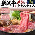 牛肉 ギフト 最高級A5等級 米沢牛 すき焼き しゃぶしゃぶ ウデスライス 1kg 国産黒毛和牛 お歳暮 お中元 贈り物 贈答用