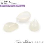 Yahoo! Yahoo!ショッピング(ヤフー ショッピング)ムーンストーン 天然石 ペアシェイプ 4ｘ6mm  1個 ルース 裸石 ティアドロップ 6月誕生石 卸売り価格