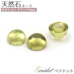 Yahoo! Yahoo!ショッピング(ヤフー ショッピング)ペリドット天然石 ラウンド 5mm 1個 ルース 裸石 カボション 8月誕生石 卸売り価格