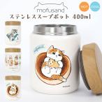 スープジャー 400ml モフサンド ステンレススープポット 保温 mofusand 猫 ねこ かわいい ランチ 女性 プレゼント